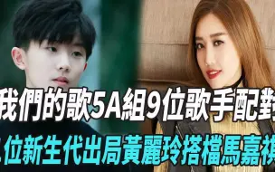 Download Video: 《我们的歌5》A组9位歌手配对，1位新生代出局，黄丽玲搭档马嘉祺！任贤齐告五人曾比特大张伟庾澄庆苏慧伦光良符龙飞苏醒吴莫愁白举纲陈卓璇