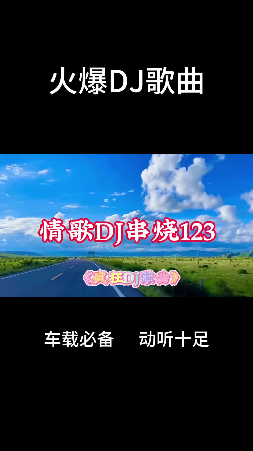 [图]几首非常好听音乐串烧歌曲《情歌DJ串烧123》火爆DJ音乐歌曲