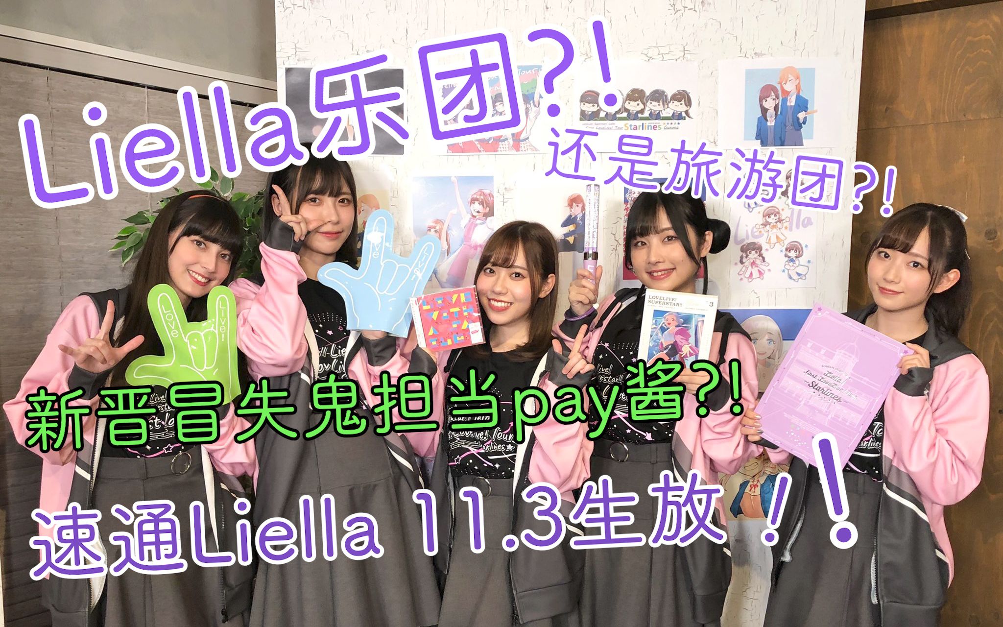 【中字】速通Liella生放第二弹!! [11.3 Liella生放剪辑]哔哩哔哩bilibili