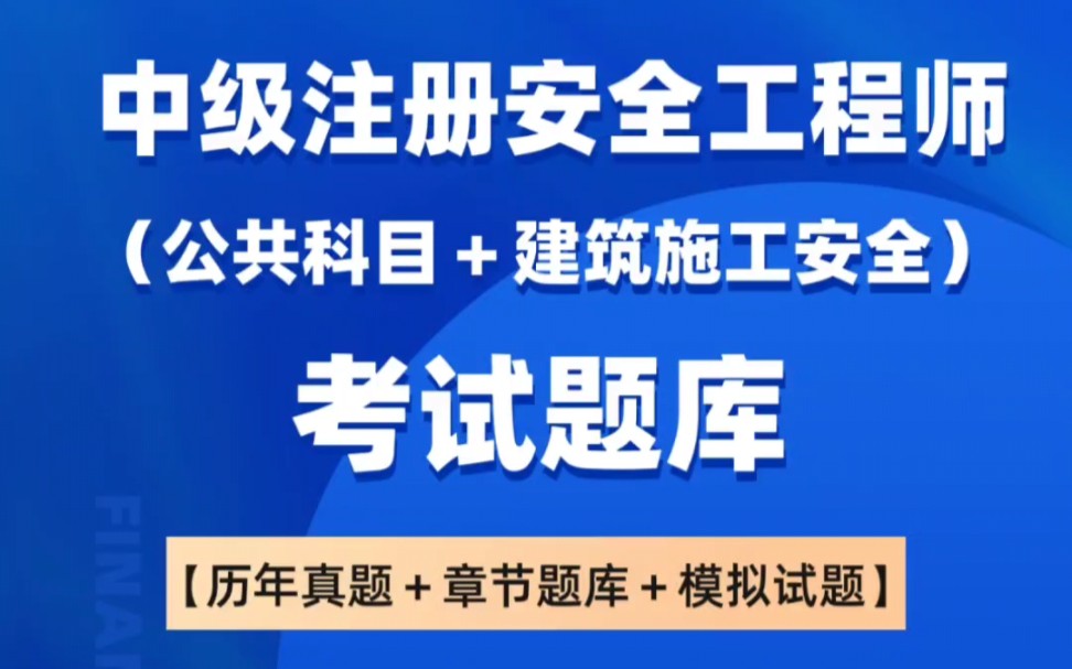 中级注册安全工程师考试题库历年真题哔哩哔哩bilibili