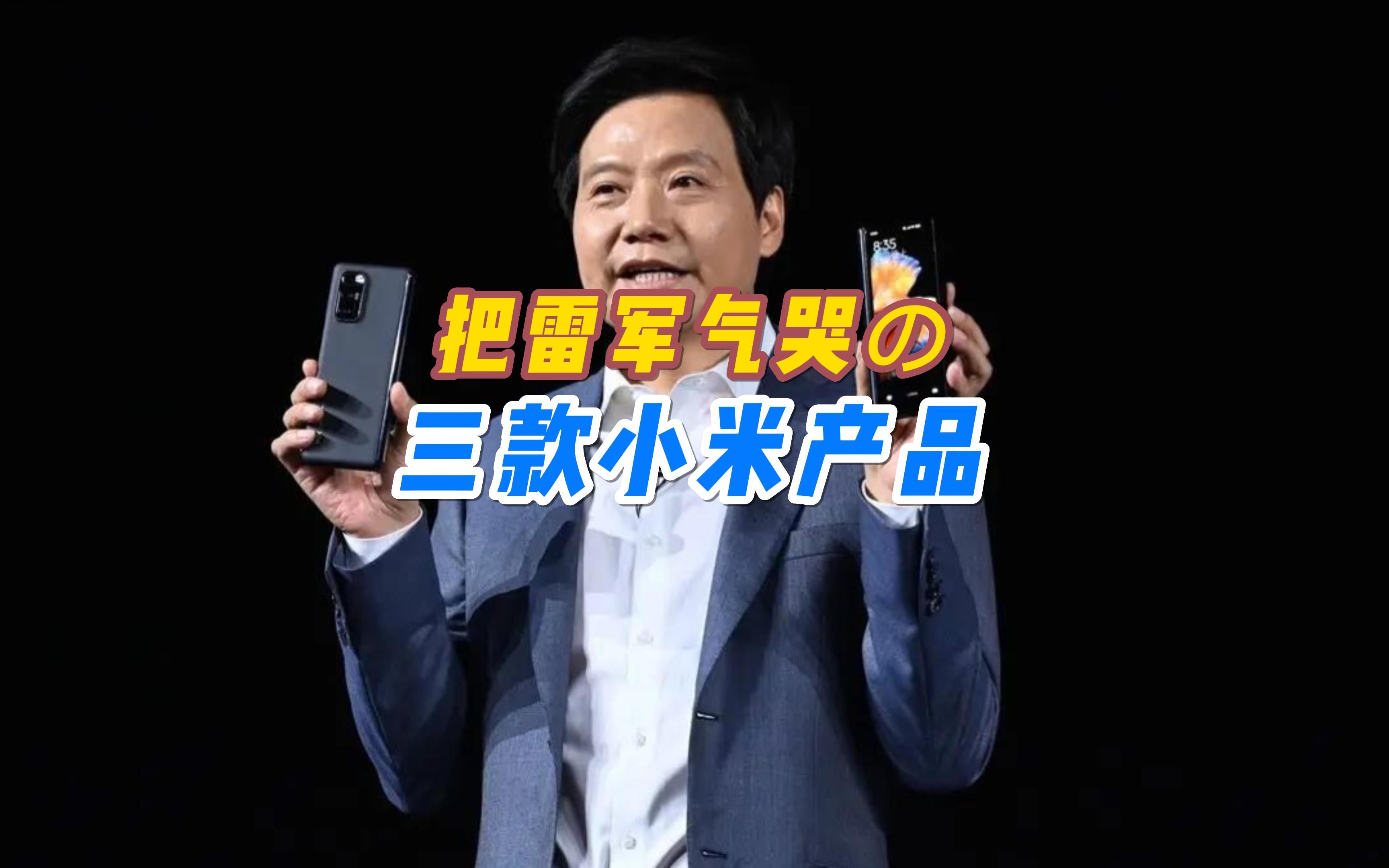 这两款小米旗下的商品差点把雷军气哭小米6钉子户太顶了