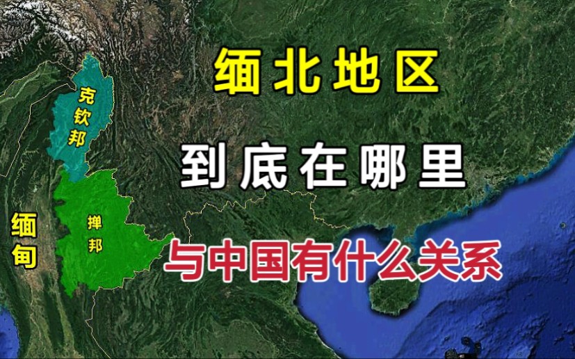 [图]缅北地区到底在哪里？与中国有什么关系？