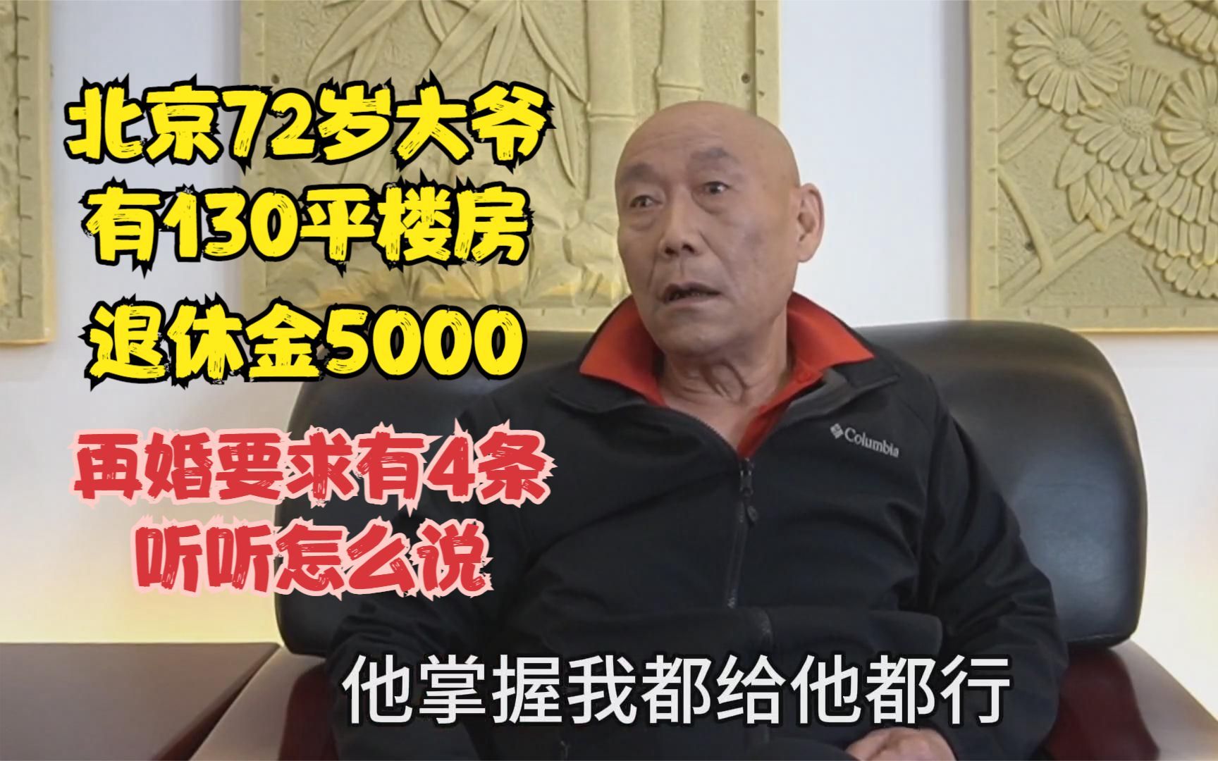 北京72岁大爷有130平楼房,退休金5000,再婚要求有4条听听怎么说哔哩哔哩bilibili