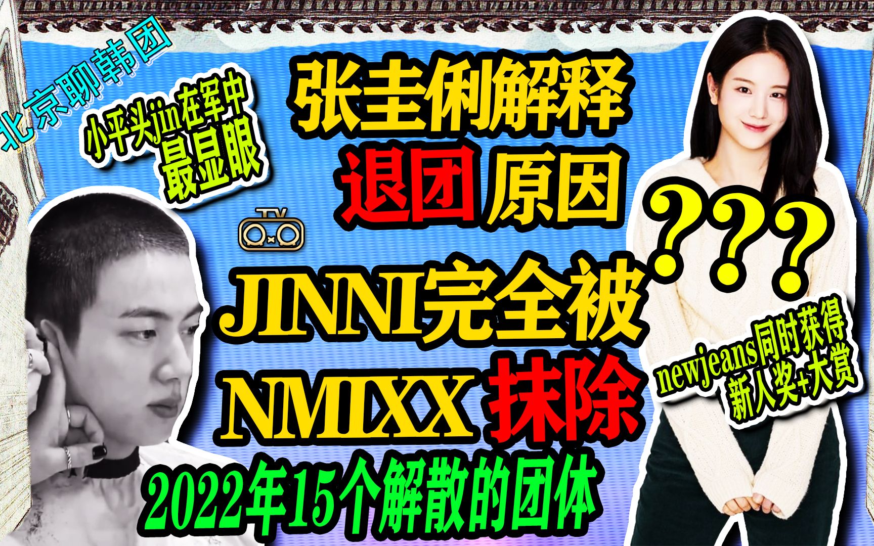 N.371 张圭俐解释退团原因↑小平头jin在军中最显眼↑15个22年解散的团【老北京聊韩团】哔哩哔哩bilibili