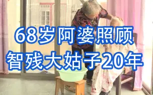 Download Video: 68岁阿婆照顾智残大姑子20年