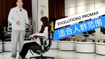 Ergomax Evolution2 PROMAX人体工学椅的适合人群范围！！！