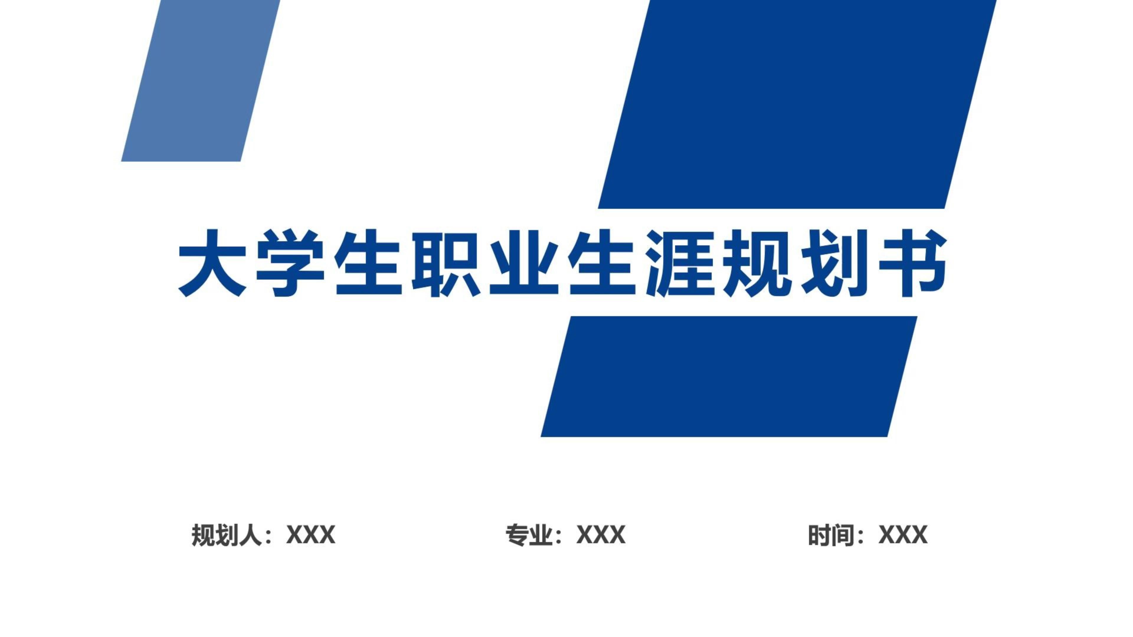 职业生涯规划书ppt(职业生涯规划书PPT)