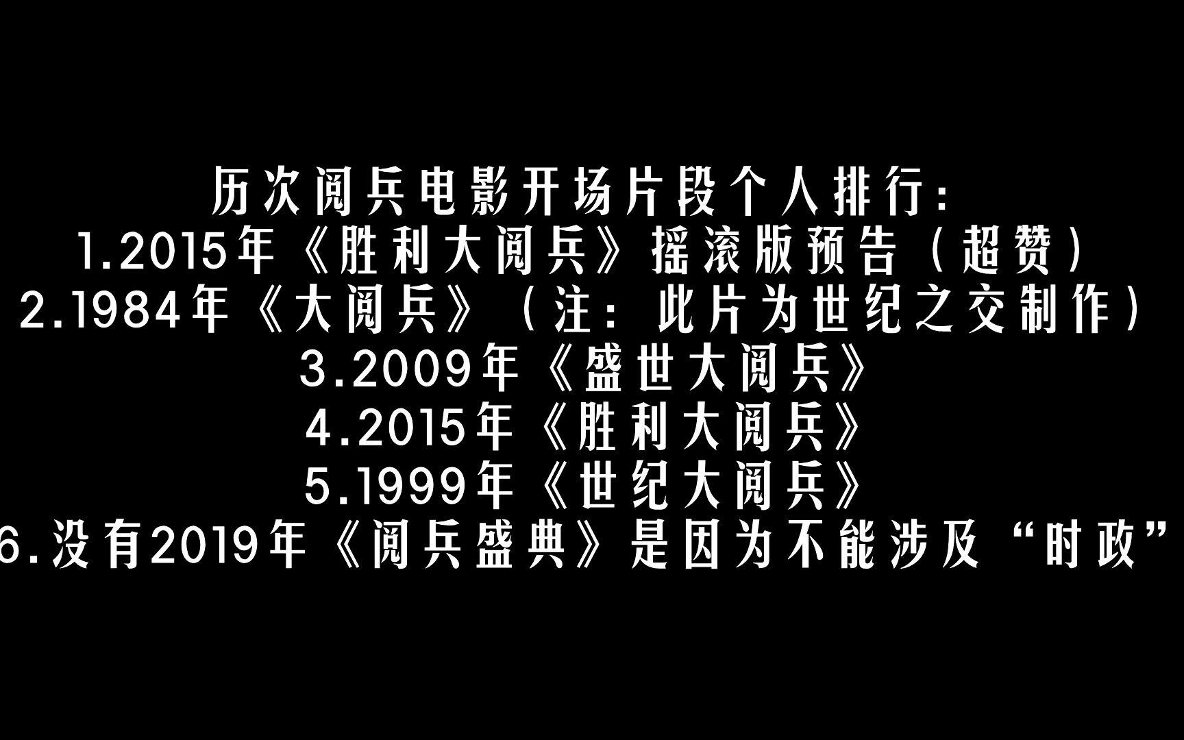 [图]『国庆阅兵』八一厂历次阅兵电影版开场比较排名（无2019《阅兵盛典》）没想到第一居然是.........无时政