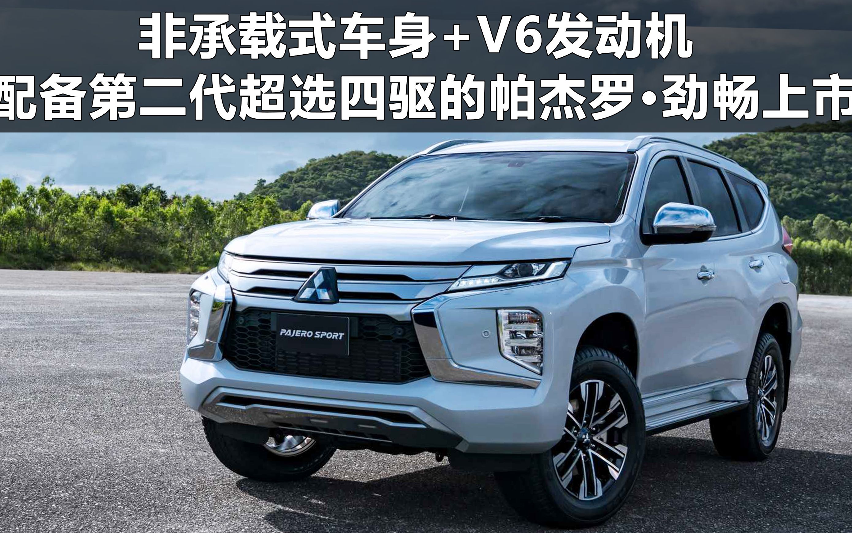 非承载式车身 v6发动机,配备第二代超选四驱的帕杰罗61劲畅上市