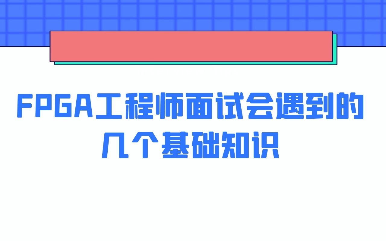 fpga工程师面试过程中会遇到的几个基础知识(至芯)哔哩哔哩bilibili