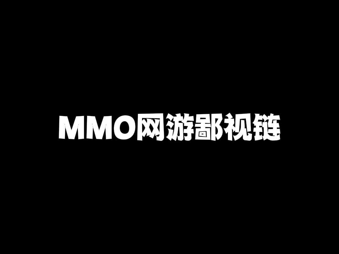 mmo网游鄙视链?哔哩哔哩bilibili游戏杂谈