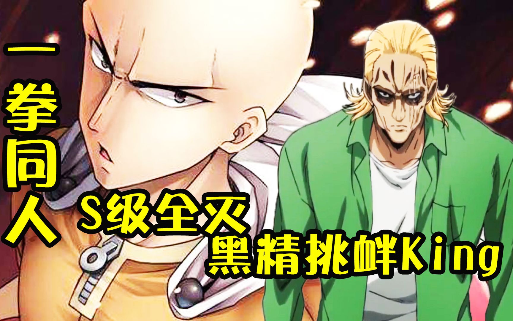 s级英雄惨遭团灭最强怪人黄精决战最强英雄king一拳超人
