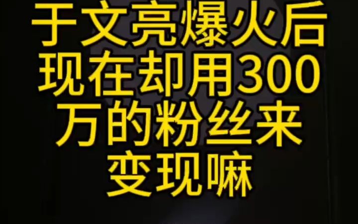 [图]于文亮爆火后现在却用300万的粉丝来变现