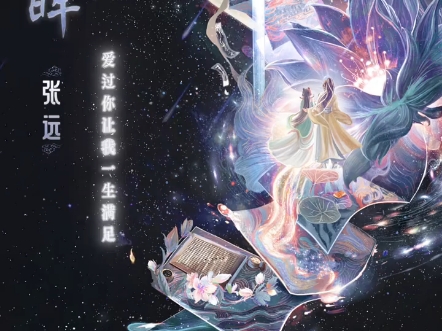 张远‖永夜星河OST《凝眸》11/4 10点上线哔哩哔哩bilibili