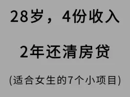 下载视频: 28岁，4份收入2年还清房贷（适合女生的7个小项目）