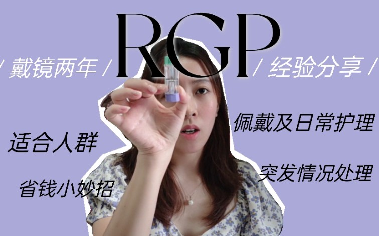 RGP经验分享 | 戴镜两年亲身体验 高度近视的福音!哔哩哔哩bilibili