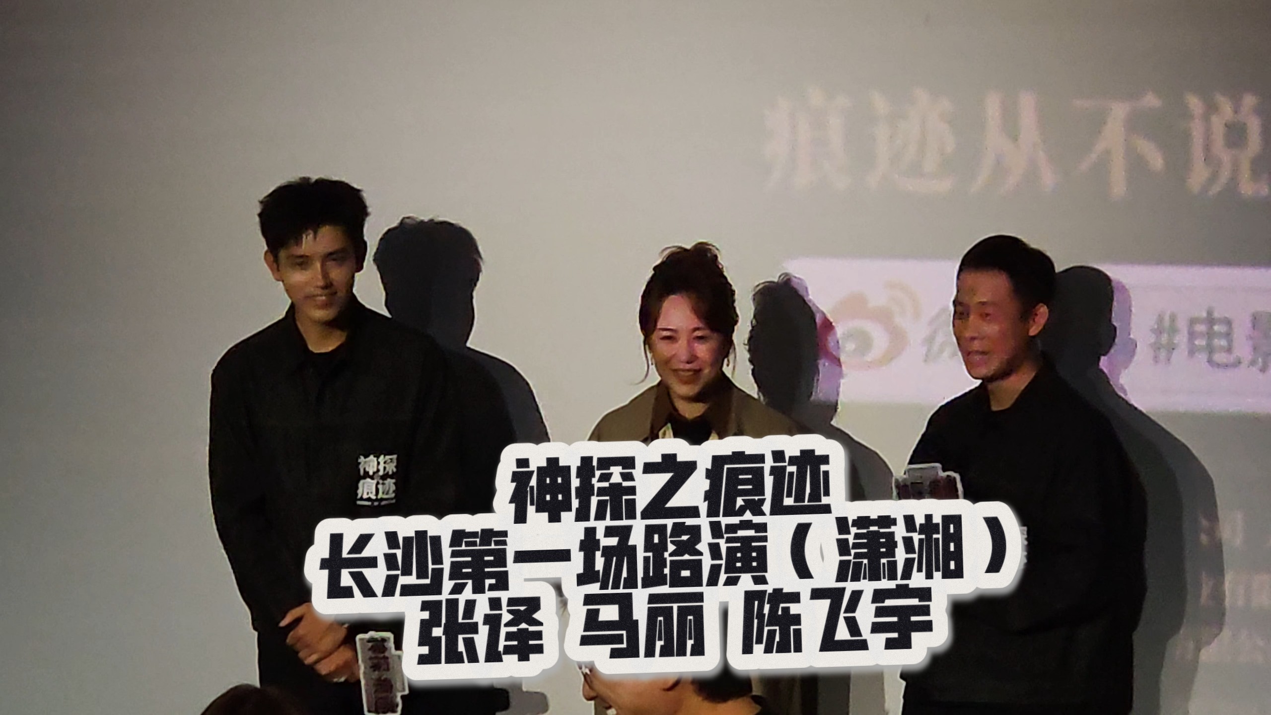 神探之痕迹路演（长沙第一场潇湘）嘉宾：张译｜马丽 ｜陈飞宇