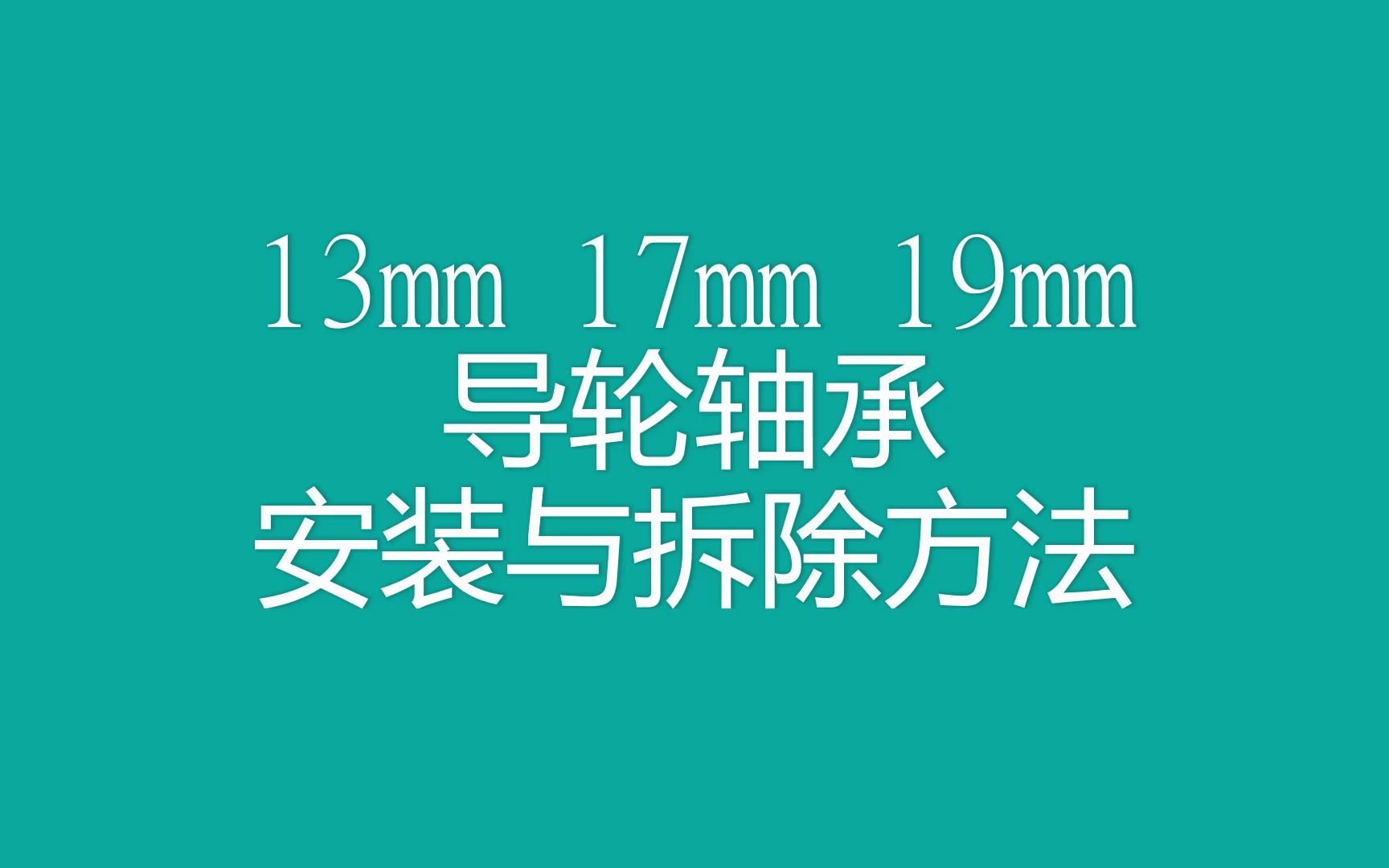 田宫四驱车导轮轴承的安装与拆除方法哔哩哔哩bilibili