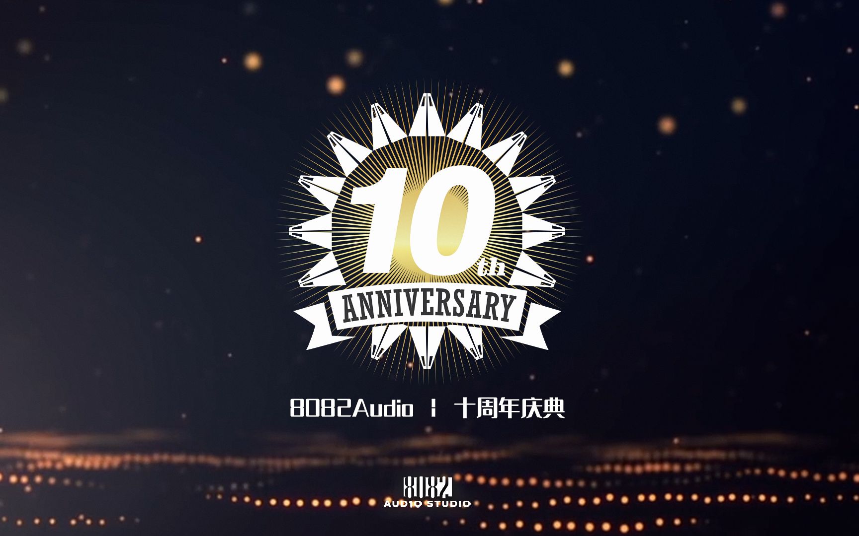 【8082十周年庆】你好 十周年!你好 8082Audio哔哩哔哩bilibili