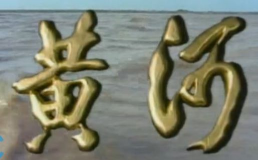 [图]【央视纪录片】黄河(30集全)