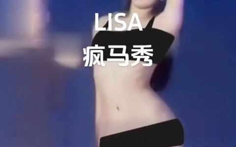 [图]竟然真脱了！Lisa疯马秀~~~