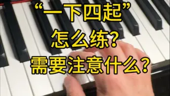 高抬指下一步“一下四起”到底怎么练