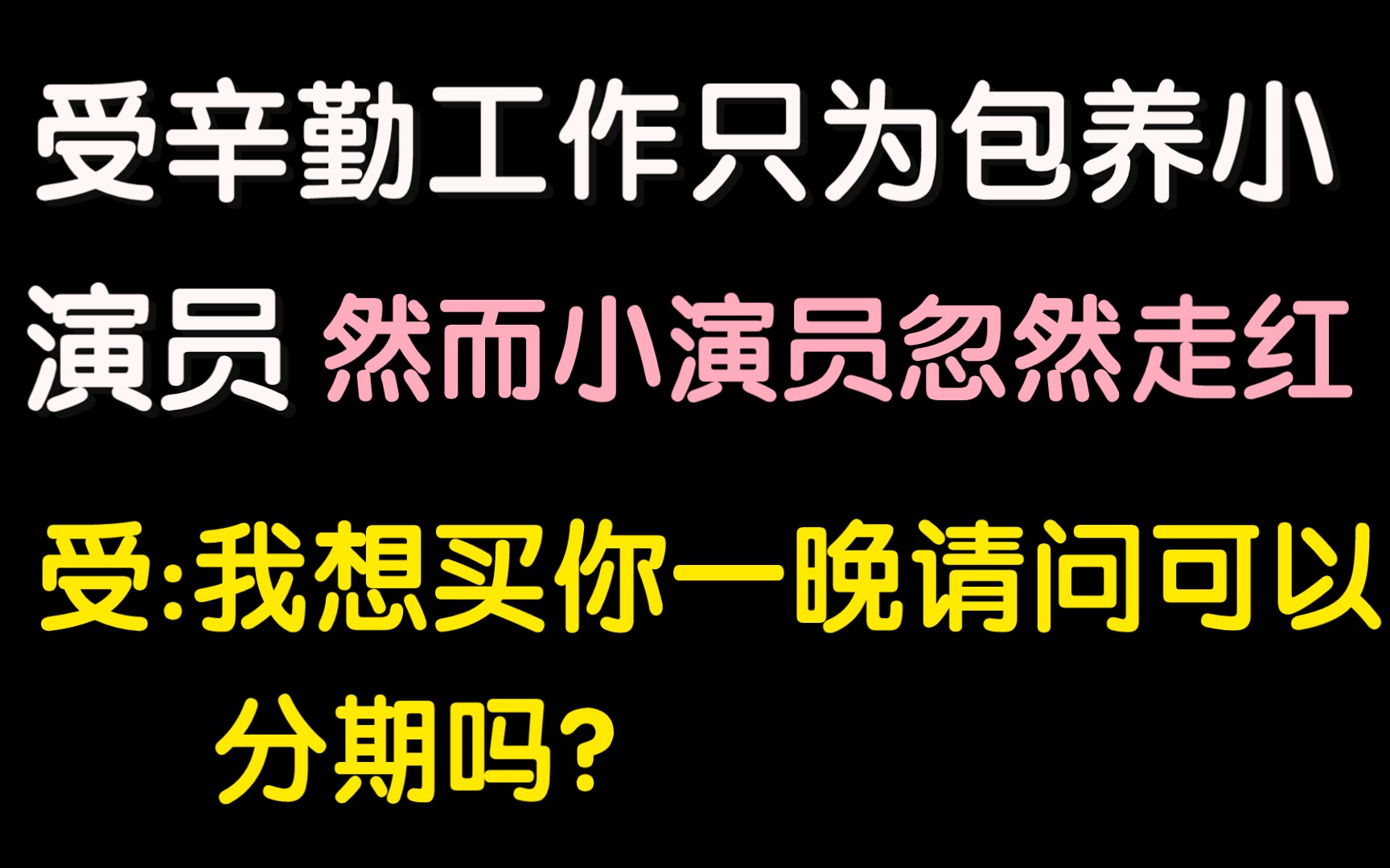 [图]【原耽推文】3千万够60个总裁痛失所爱了而你只买了他一晚‖双向奔赴的另类包养纯爱小说《动辄得咎》