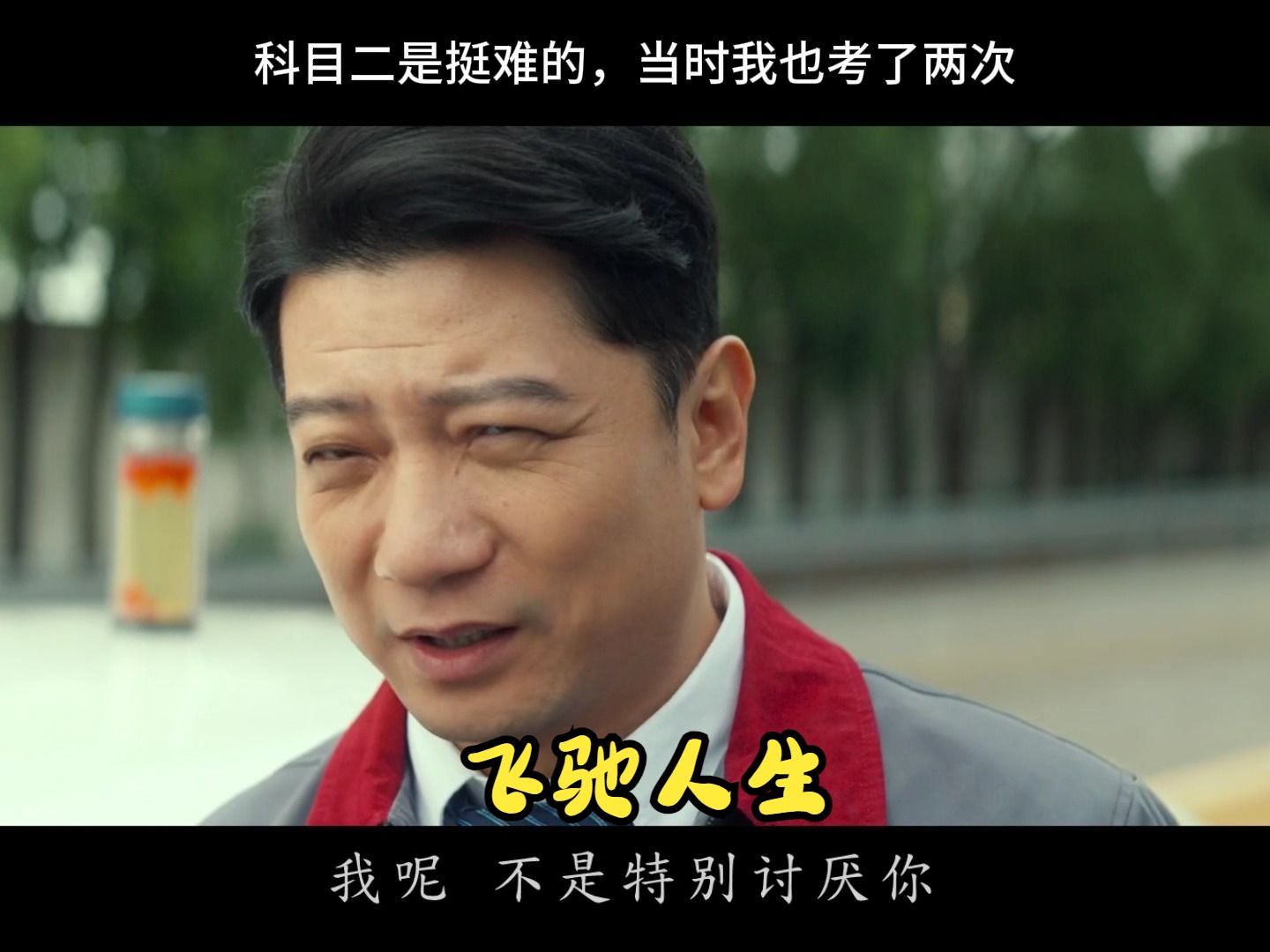 科目二是挺难的,当时我也考了两次