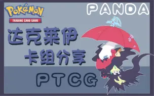 Descargar video: 《PTCG》 构筑篇 达克莱伊 噩梦神 卡组构筑推荐！如果你也爱噩梦神的话。