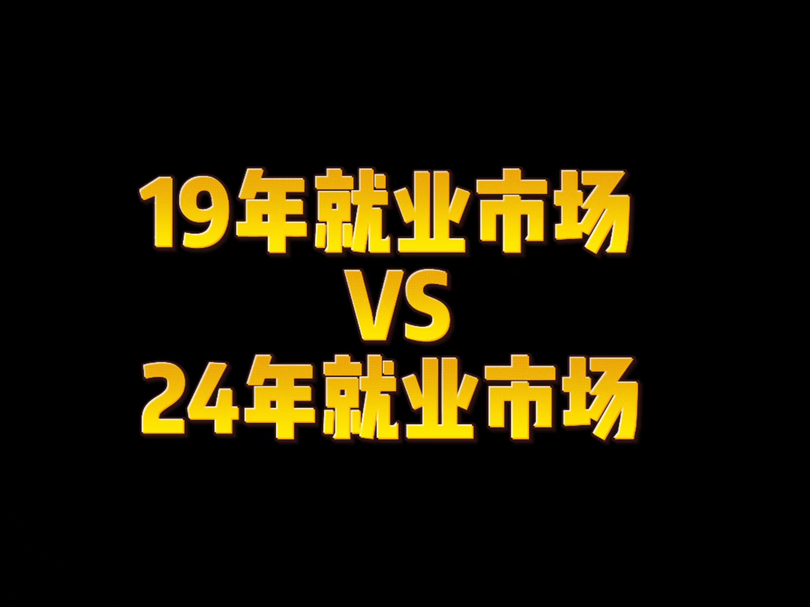 19年是个大学生就能找到工作?猎头公司老板告诉你真相哔哩哔哩bilibili