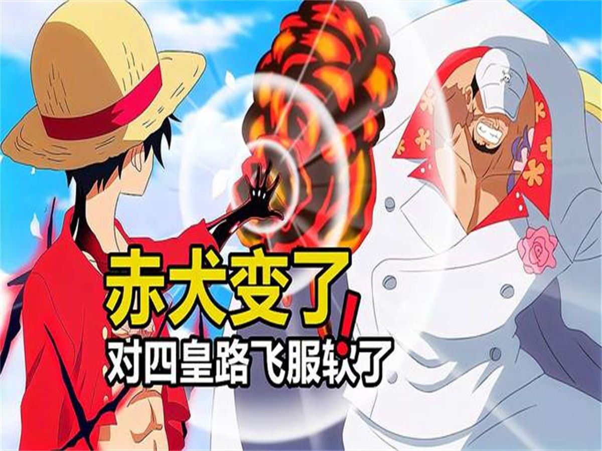 海贼王:赤犬对路飞的态度变化,从担忧到懊悔,最后向路飞服软了