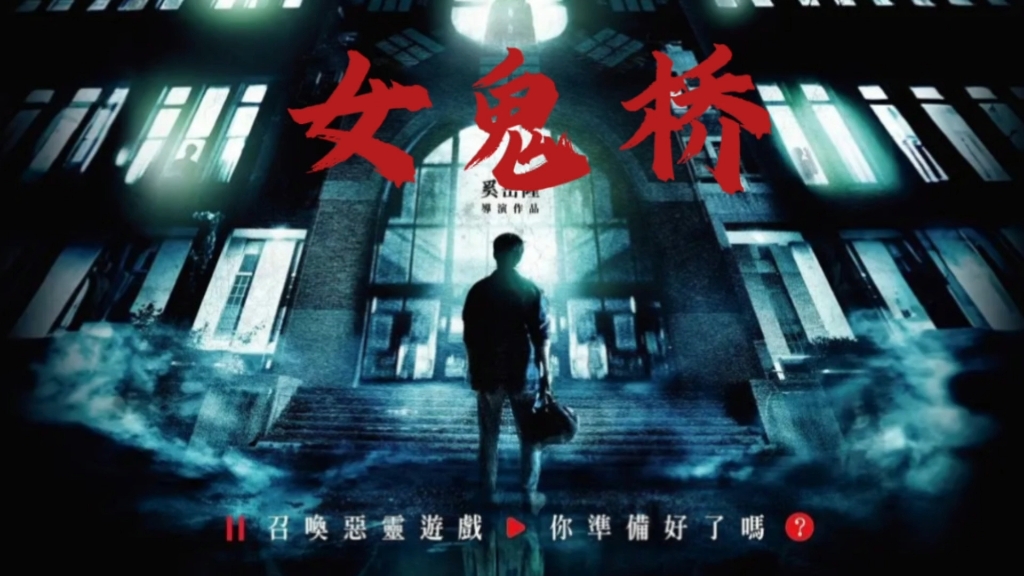 2024惊悚巨作《女鬼桥2,怨鬼楼》