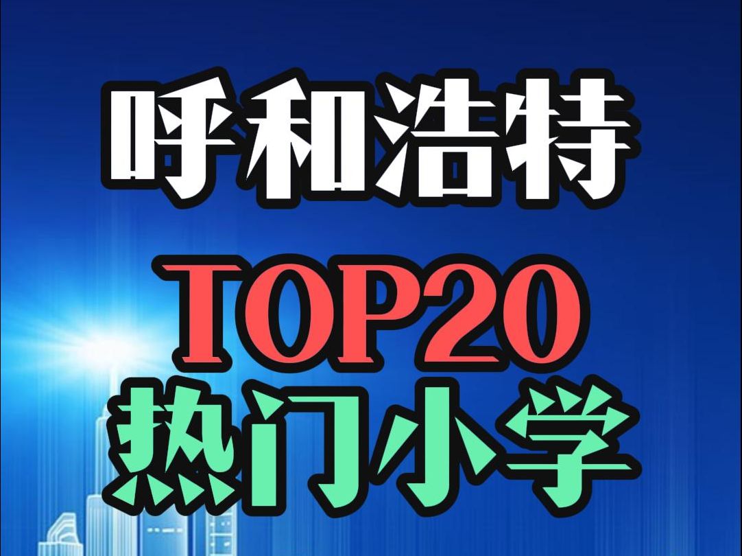 呼和浩特TOP20热门学校片区二手房价格动态哔哩哔哩bilibili