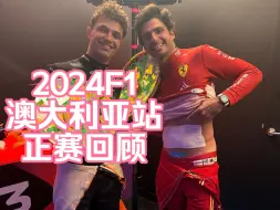 Descargar video: 【F1集锦】三分钟回顾2024F1澳大利亚站正赛