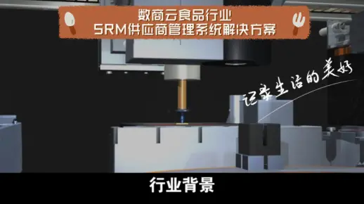 行业方案：数商云食品行业SRM供应商管理系统解决方案