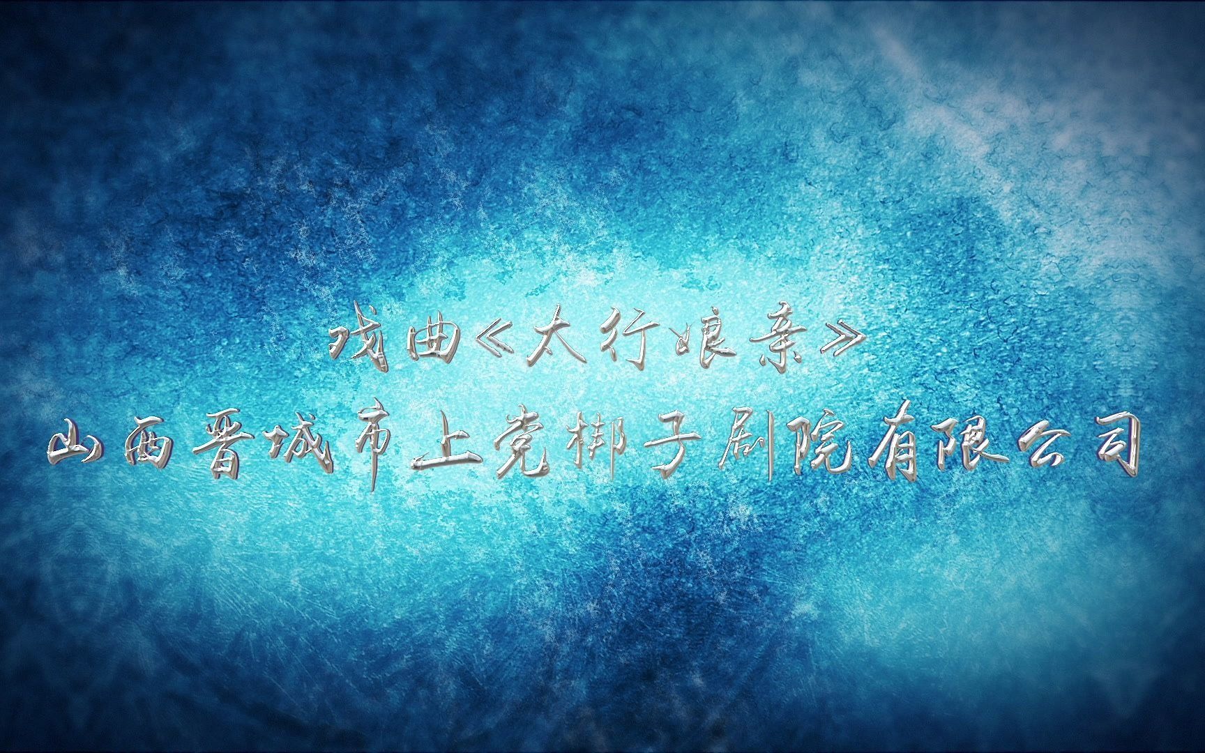 [图]山西晋城市上党梆子剧院有限公司戏曲《太行娘亲》