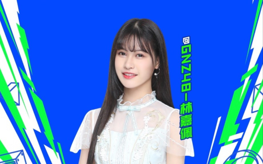 【gnz48】【林嘉佩】《有我陪你线上音乐节》直播20200309