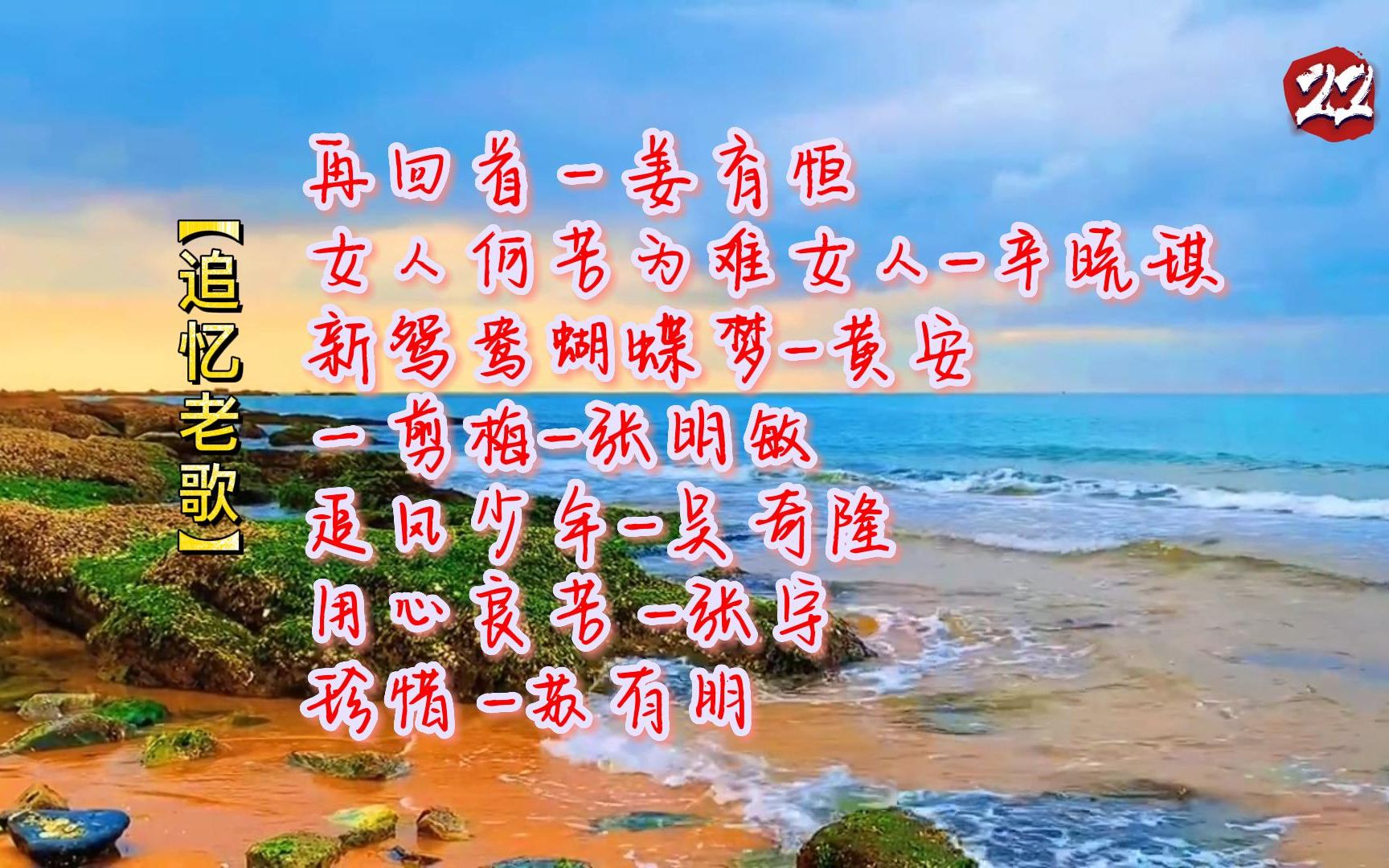 追忆老歌 再回首> 一剪梅> 英雄泪> 用心良苦> 珍惜> 新鸳鸯蝴蝶梦>