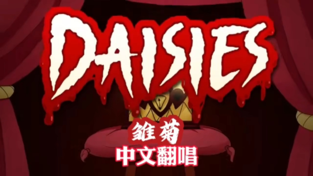 【HAZBIN HOTEL】《DAISIES》中文翻唱哔哩哔哩bilibili