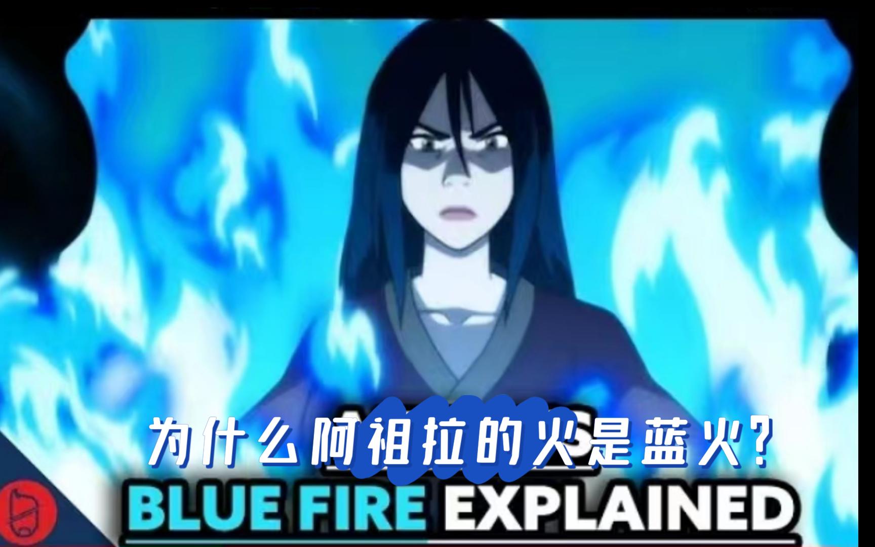 大家都想知道:为什么阿祖拉的火是蓝火?