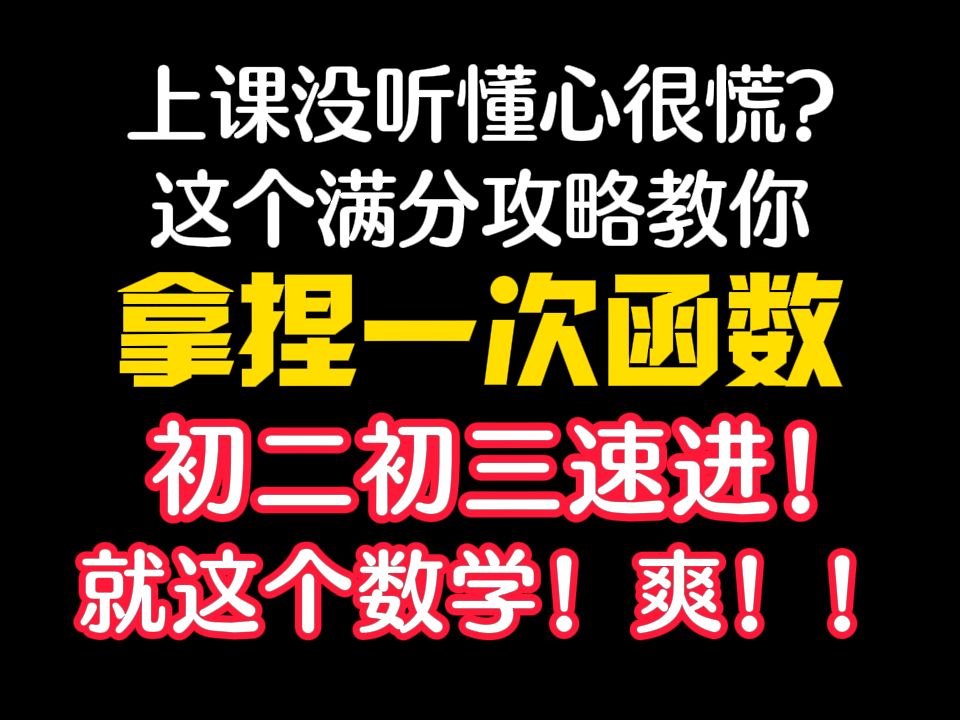 [图]【初中数学】一个视频教你拿捏一次函数！听不懂算我输！