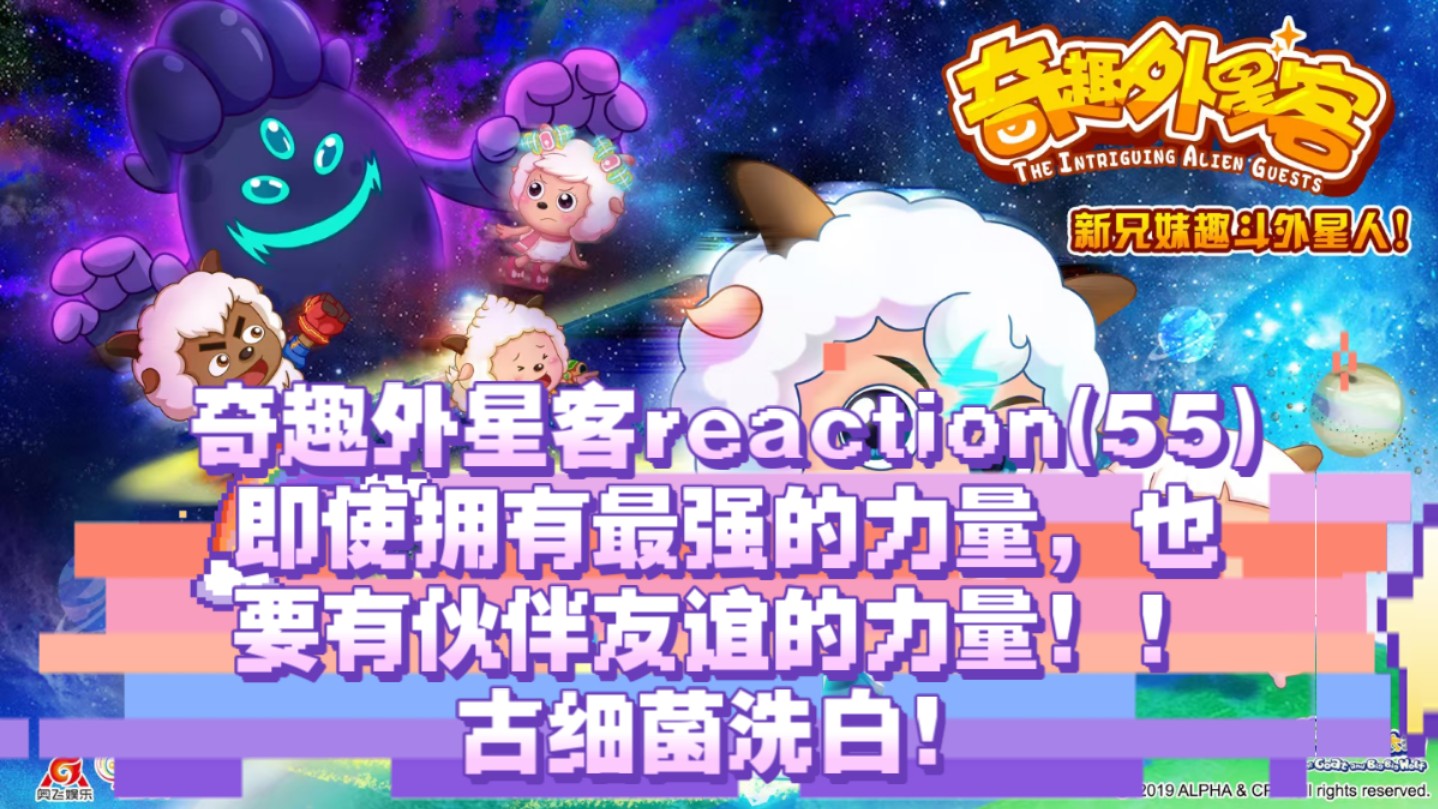 奇趣外星客reaction,第五十五集,不变的信任!(求审核通过.)哔哩哔哩bilibili