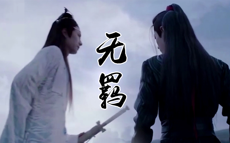 一曲古琴《无羁》陈情未绝,曲终人未散