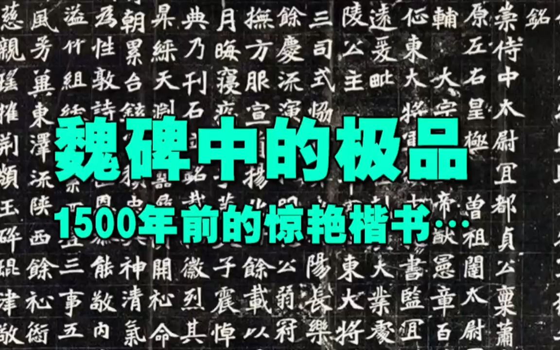 魏碑中的极品,1500年前的惊艳楷书…哔哩哔哩bilibili