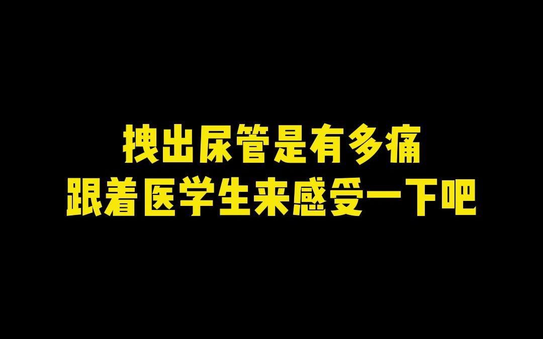 拽出尿管到底是有多痛?!哔哩哔哩bilibili