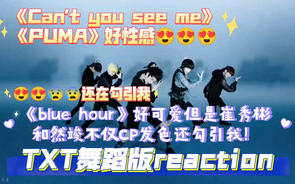 [图]【TXT舞蹈版reaction】《Can't you see me》《Blue hour》《Puma》性感和可爱反复横跳 崔然竣和崔秀彬咋cp发色小姜老师红毛绝