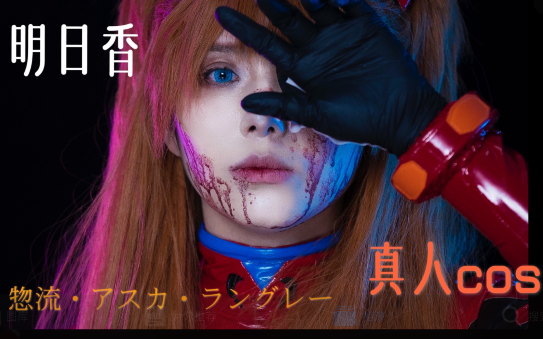 【苏麦】明日香l COSPLAY|「我叫.明日香」「所以.看看我」哔哩哔哩bilibili