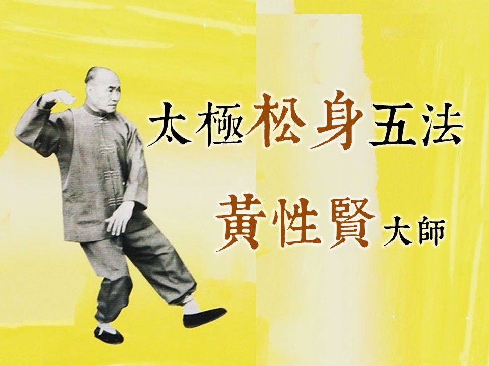 黃性賢大師-太極松身五法.完整版（简单修复.重配BGM.帶章節）
