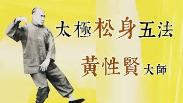 黃性賢大師-太極松身五法.完整版（简单修复.重配BGM.帶章節）_哔哩哔哩