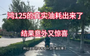 Download Video: 鸿125的真实油耗让人意外又惊喜，如果发动机再稳定这车肯定火爆